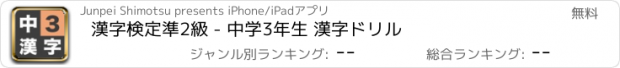 おすすめアプリ 漢字検定準2級 - 中学3年生 漢字ドリル