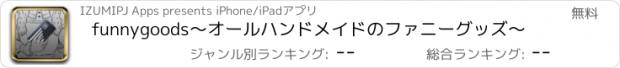 おすすめアプリ funnygoods〜オールハンドメイドのファニーグッズ〜