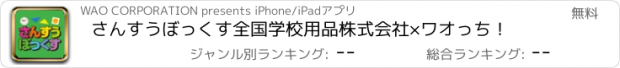 おすすめアプリ さんすうぼっくす　全国学校用品株式会社×ワオっち！