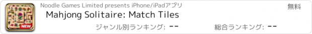 おすすめアプリ Mahjong Solitaire: Match Tiles