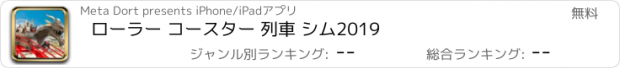 おすすめアプリ ローラー コースター 列車 シム2019