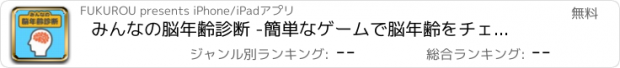 おすすめアプリ みんなの脳年齢診断 -簡単なゲームで脳年齢をチェック-