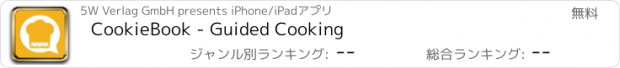 おすすめアプリ CookieBook - Guided Cooking