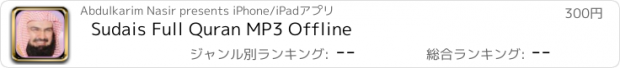 おすすめアプリ Sudais Full Quran MP3 Offline