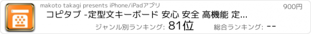 おすすめアプリ コピタブ -定型文キーボード 安心 安全 高機能 定番アプリ