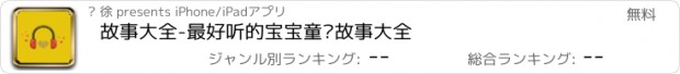 おすすめアプリ 故事大全-最好听的宝宝童话故事大全