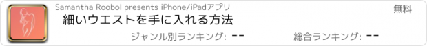 おすすめアプリ 細いウエストを手に入れる方法