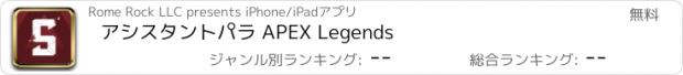 おすすめアプリ アシスタントパラ APEX Legends