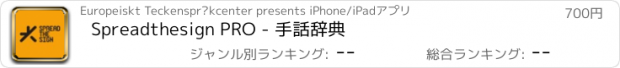 おすすめアプリ Spreadthesign PRO - 手話辞典