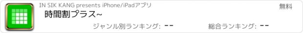 おすすめアプリ 時間割プラス~