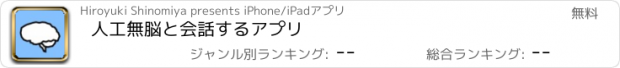 おすすめアプリ 人工無脳と会話するアプリ