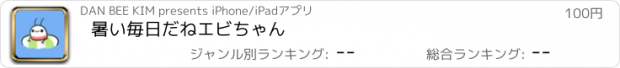 おすすめアプリ 暑い毎日だねエビちゃん