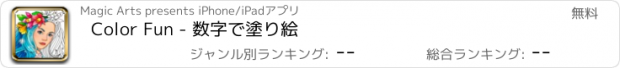 おすすめアプリ Color Fun - 数字で塗り絵