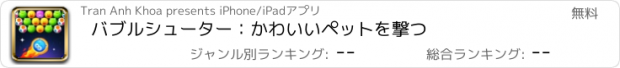 おすすめアプリ バブルシューター：かわいいペットを撃つ