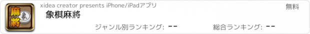 おすすめアプリ 象棋麻將