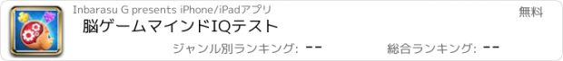 おすすめアプリ 脳ゲームマインドIQテスト