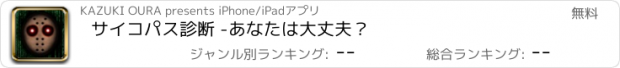 おすすめアプリ サイコパス診断 -あなたは大丈夫？