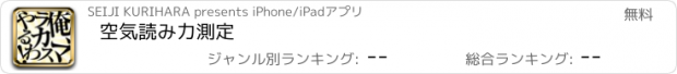 おすすめアプリ 空気読み力測定