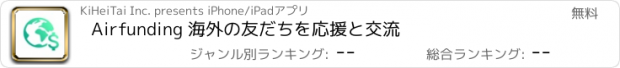 おすすめアプリ Airfunding 海外の友だちを応援と交流