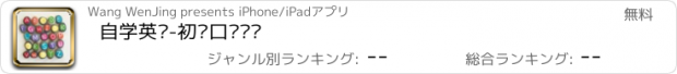 おすすめアプリ 自学英语-初级口语单词