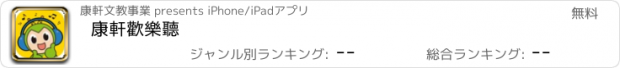 おすすめアプリ 康軒歡樂聽