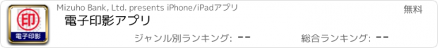 おすすめアプリ 電子印影アプリ