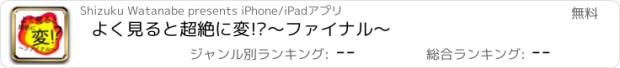 おすすめアプリ よく見ると超絶に変!?〜ファイナル〜