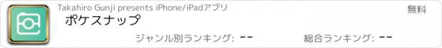 おすすめアプリ ポケスナップ