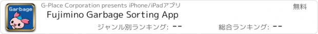 おすすめアプリ Fujimino Garbage Sorting App