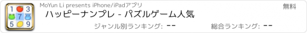 おすすめアプリ ハッピーナンプレ - パズルゲーム人気