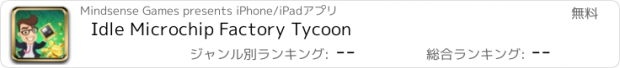 おすすめアプリ Idle Microchip Factory Tycoon