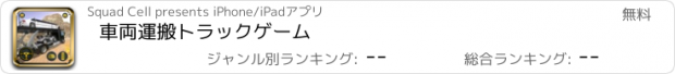 おすすめアプリ 車両運搬トラックゲーム