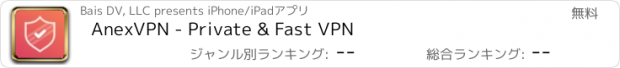 おすすめアプリ AnexVPN - Private & Fast VPN