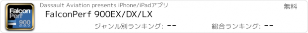おすすめアプリ FalconPerf 900EX/DX/LX