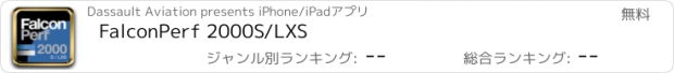 おすすめアプリ FalconPerf 2000S/LXS
