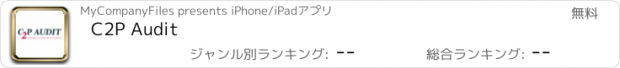 おすすめアプリ C2P Audit