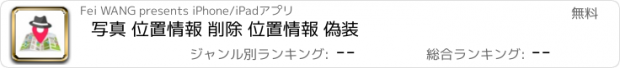 おすすめアプリ 写真 位置情報 削除 位置情報 偽装