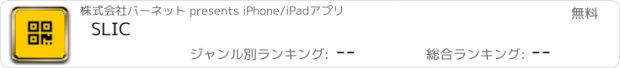 おすすめアプリ SLIC