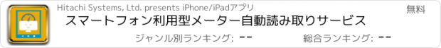 おすすめアプリ スマートフォン利用型メーター自動読み取りサービス