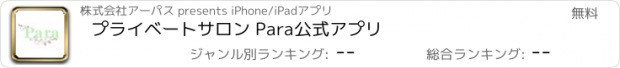 おすすめアプリ プライベートサロン Para　公式アプリ