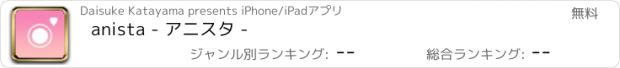 おすすめアプリ anista - アニスタ -