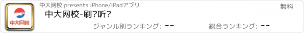 おすすめアプリ 中大网校-刷题听课