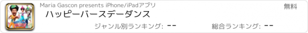 おすすめアプリ ハッピーバースデーダンス