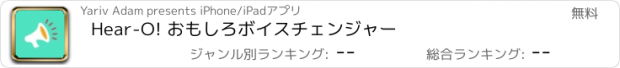 おすすめアプリ Hear-O! おもしろボイスチェンジャー