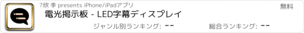 おすすめアプリ 電光掲示板 - LED字幕ディスプレイ