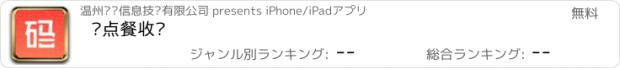 おすすめアプリ 码点餐收银
