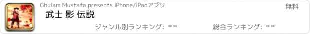 おすすめアプリ 武士 影 伝説