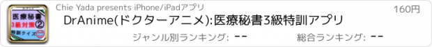 おすすめアプリ DrAnime(ドクターアニメ):医療秘書3級特訓アプリ