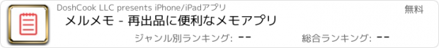 おすすめアプリ メルメモ - 再出品に便利なメモアプリ