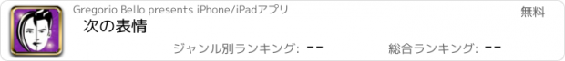 おすすめアプリ 次の表情